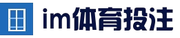 im足球 - 体育竞猜服务
