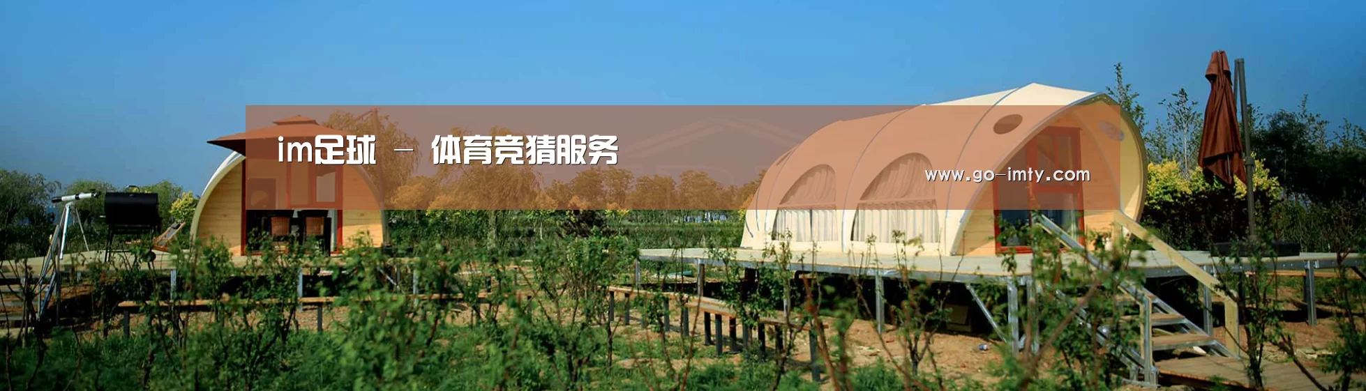 中英双语户外篷房帐篷睡袋网站模板