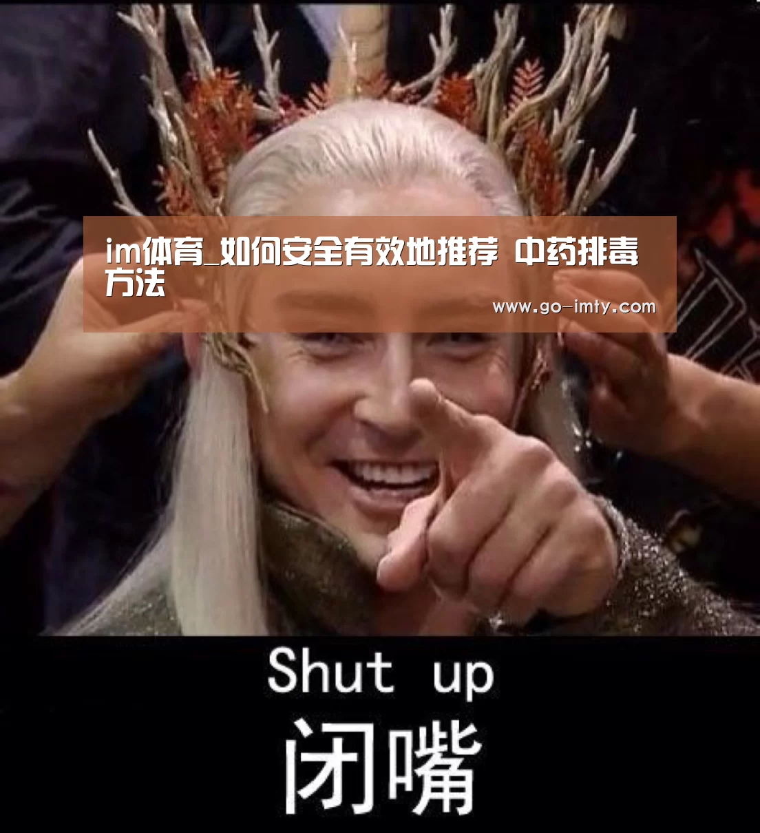im体育_如何安全有效地推荐 中药排毒方法(图1) im体育官网