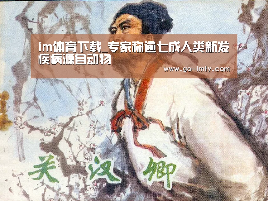 im体育下载_专家称逾七成人类新发疾病源自动物(图1) im体育官网
