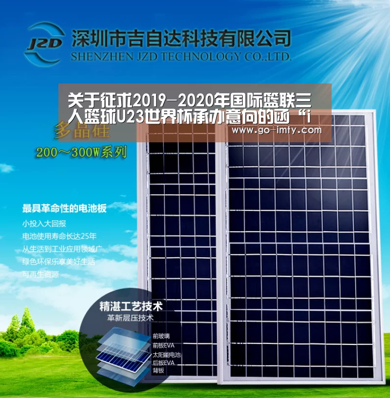 关于征求2019-2020年国际篮联三人篮球U23世界杯承办意向的函“im体育投注”(图2) im体育