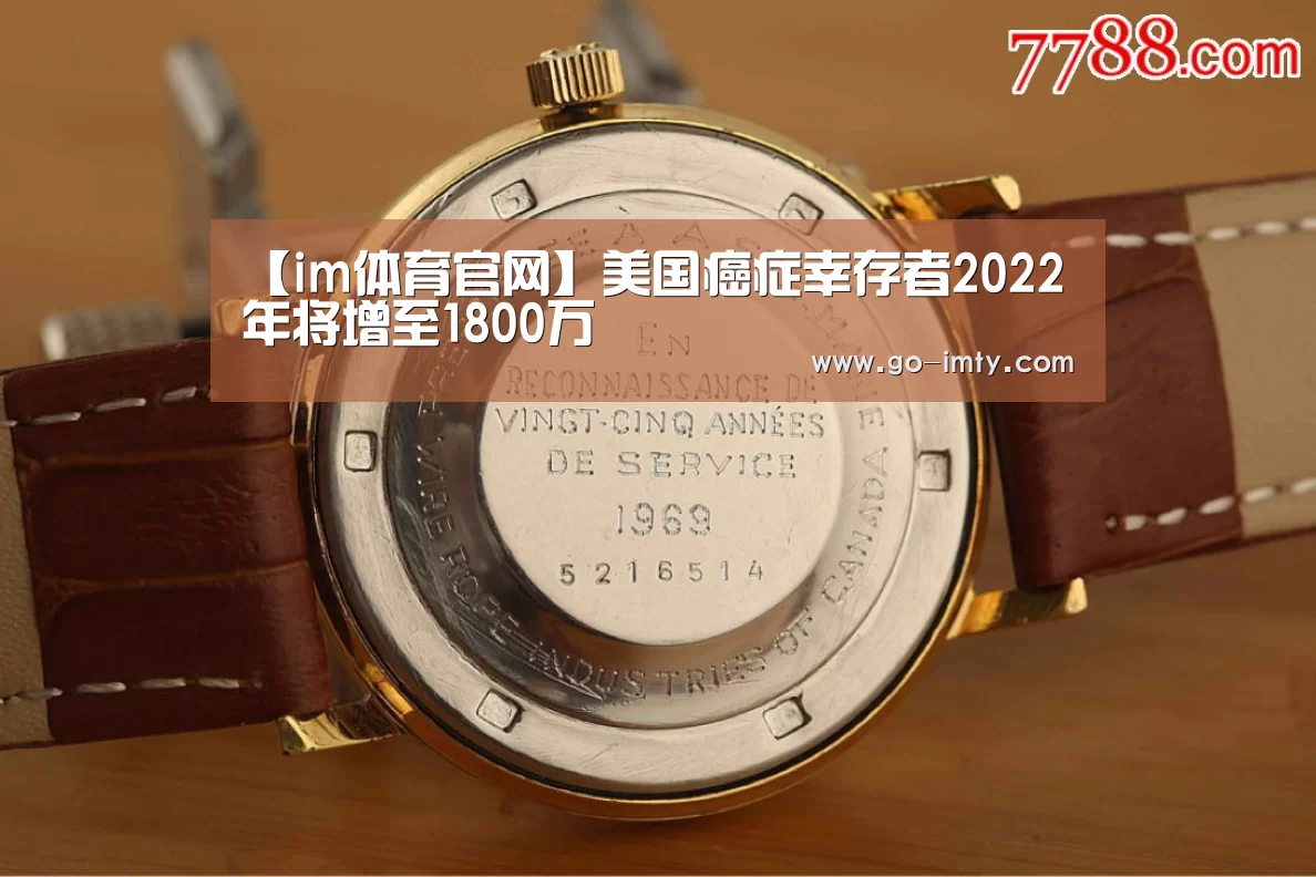 【im体育官网】美国癌症幸存者2022年将增至1800万(图3) im体育官网
