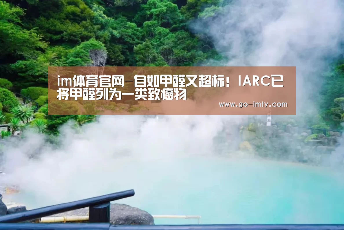 im体育官网-自如甲醛又超标!IARC已将甲醛列为一类致癌物(图1) im体育下载