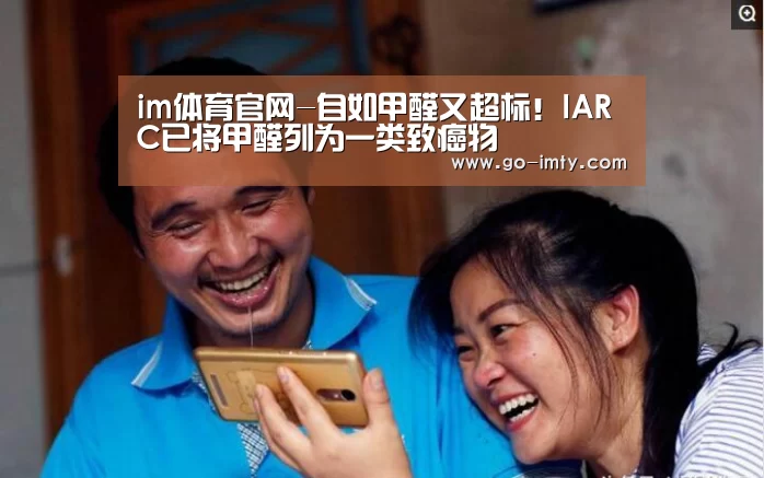 im体育官网-自如甲醛又超标!IARC已将甲醛列为一类致癌物(图2) im体育投注