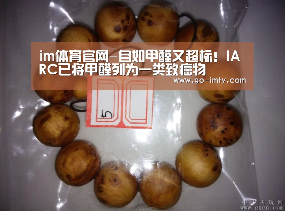 im体育官网-自如甲醛又超标!IARC已将甲醛列为一类致癌物(图4) im体育官网