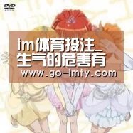 im体育投注_生气的危害有哪些呢 消气的穴位有哪些呢(图2) im体育官网