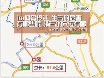im体育投注_生气的危害有哪些呢 消气的穴位有哪些呢(图3) im体育下载