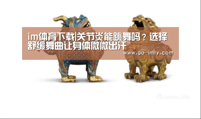 im体育下载|关节炎能跳舞吗?选择舒缓舞曲让身体微微出汗(图1) im体育投注