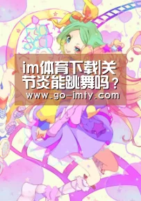 im体育下载|关节炎能跳舞吗?选择舒缓舞曲让身体微微出汗(图2) im体育官网