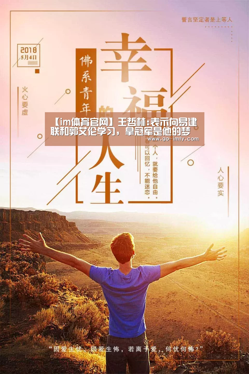 【im体育官网】王哲林:表示向易建联和郭艾伦学习,拿冠军是他的梦想(图1) im体育投注