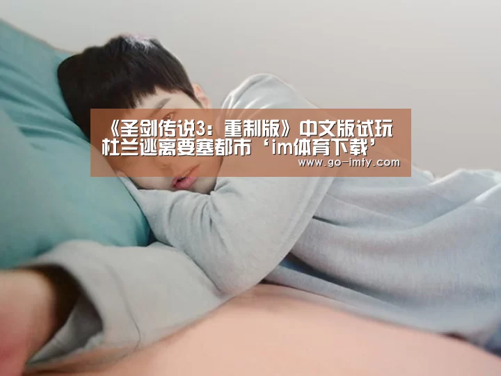 《圣剑传说3:重制版》中文版试玩 杜兰逃离要塞都市‘im体育下载’(图2) im体育投注