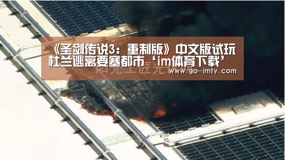 《圣剑传说3：重制版》中文版试玩 杜兰逃离要塞都市‘im体育下载’