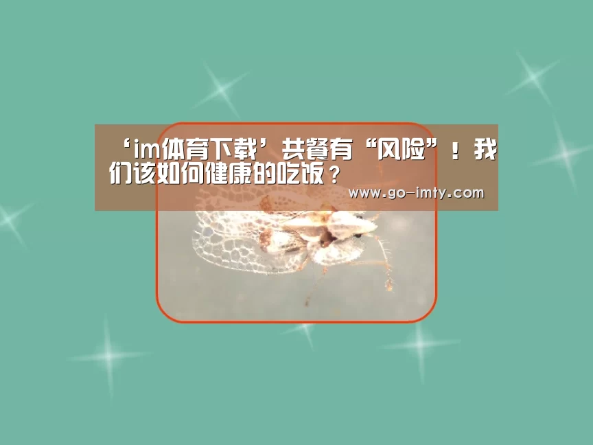 ‘im体育下载’共餐有“风险”！我们该如何健康的吃饭？