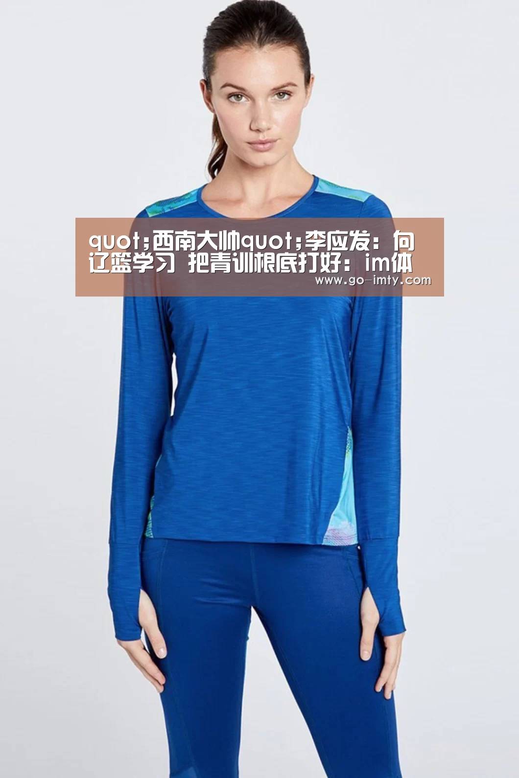 quot;西南大帅quot;李应发:向辽篮学习 把青训根底打好:im体育投注(图2) im体育官网