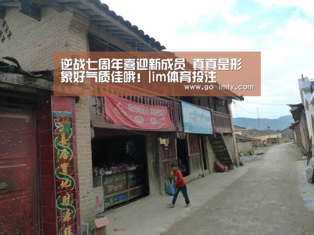 逆战七周年喜迎新成员 真真是形象好气质佳哦!|im体育投注(图1) im体育下载