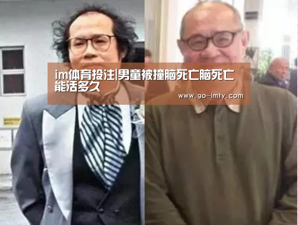 im体育投注|男童被撞脑死亡脑死亡能活多久(图1) im体育官网