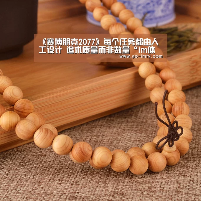 《赛博朋克2077》每个任务都由人工设计 追求质量而非数量“im体育投注”(图1) im体育下载
