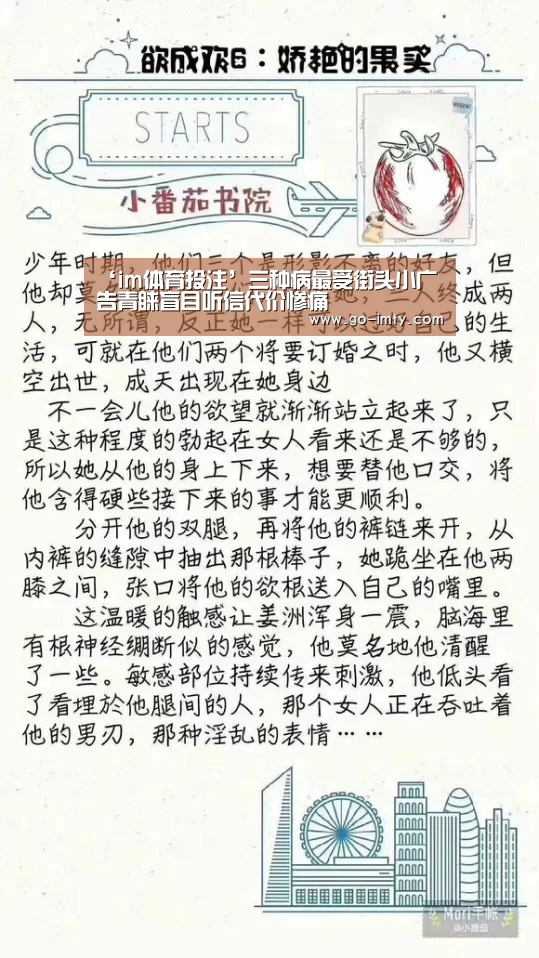 ‘im体育投注’三种病最受街头小广告青睐盲目听信代价惨痛(图1) im体育