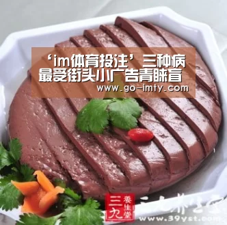 ‘im体育投注’三种病最受街头小广告青睐盲目听信代价惨痛(图2) im体育官网